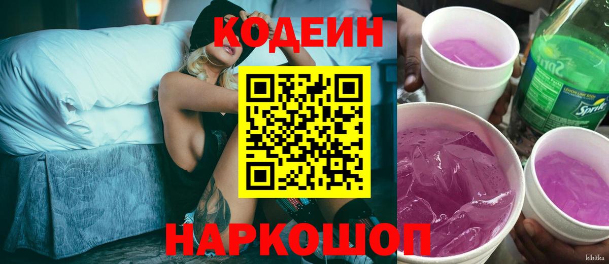 Codein напиток Lean (лин) Коммунар